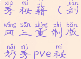剑三游戏奶秀秘籍(剑网三重制版奶秀pve秘籍)