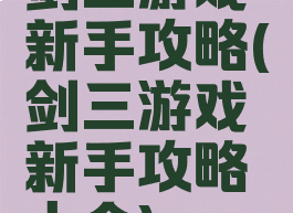 剑三游戏新手攻略(剑三游戏新手攻略大全)
