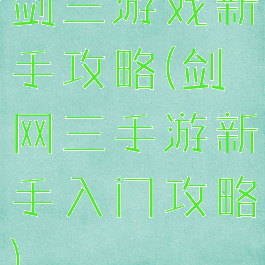 剑三游戏新手攻略(剑网三手游新手入门攻略)