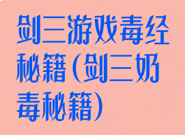剑三游戏毒经秘籍(剑三奶毒秘籍)