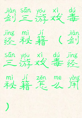 剑三游戏毒经秘籍(剑三游戏毒经秘籍怎么用)