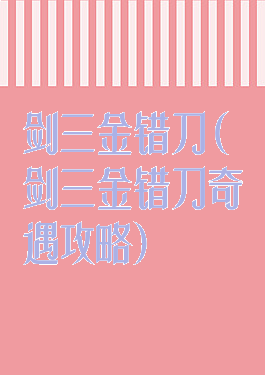 剑三金错刀(剑三金错刀奇遇攻略)