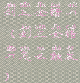 剑三金错刀(剑三金错刀怎么触发)