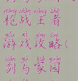 剑与家园之枪战王者游戏攻略(剑与家园玩法攻略)