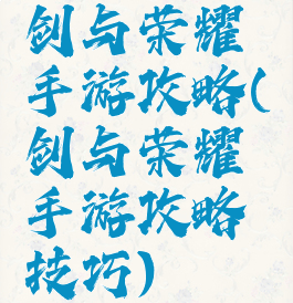 剑与荣耀手游攻略(剑与荣耀手游攻略技巧)