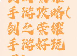剑与荣耀手游攻略(剑之荣耀手游好玩吗)