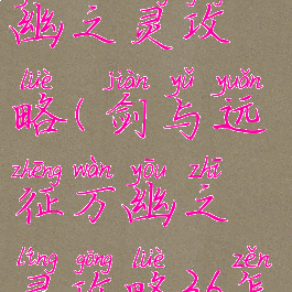 剑与远征万幽之灵攻略(剑与远征万幽之灵攻略36怎么选)