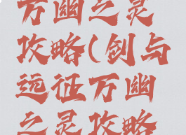 剑与远征万幽之灵攻略(剑与远征万幽之灵攻略图)