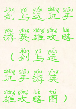 剑与远征手游英雄攻略(剑与远征手游英雄攻略图)
