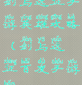 剑与远征手游英雄攻略(剑与远征百度手游版)