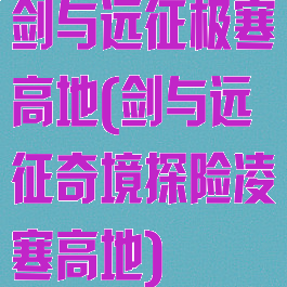 剑与远征极寒高地(剑与远征奇境探险凌寒高地)