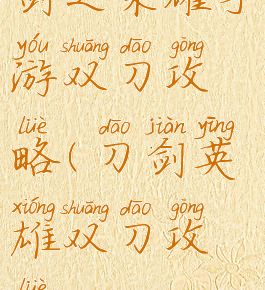 剑之荣耀手游双刀攻略(刀剑英雄双刀攻略)