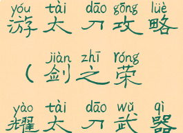 剑之荣耀手游太刀攻略(剑之荣耀太刀武器攻略)