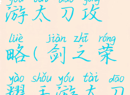 剑之荣耀手游太刀攻略(剑之荣耀手游太刀攻略图)