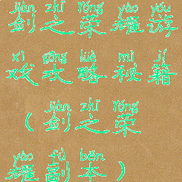 剑之荣耀游戏攻略秘籍(剑之荣耀副本)