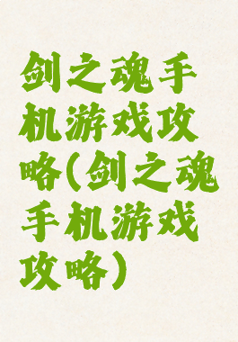 剑之魂手机游戏攻略(剑之魂手机游戏攻略)