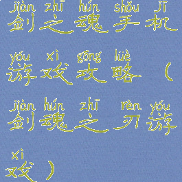 剑之魂手机游戏攻略(剑魂之刃游戏)