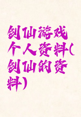 剑仙游戏个人资料(剑仙的资料)
