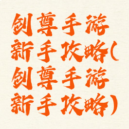 剑尊手游新手攻略(剑尊手游新手攻略)
