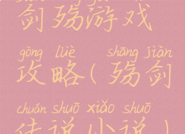 剑殇游戏攻略(殇剑传说小说)