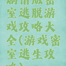 剧情版密室逃脱游戏攻略大全(游戏密室逃生攻略)