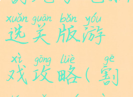 割绳子电脑选关版游戏攻略(割绳子1游戏)