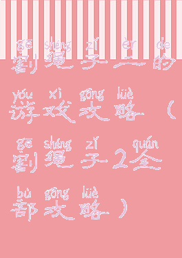 割绳子二的游戏攻略(割绳子2全部攻略)