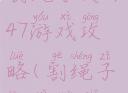 割绳子关卡47游戏攻略(割绳子惊喜关卡)