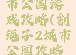 割绳子城市公园游戏攻略(割绳子2城市公园攻略大全6)