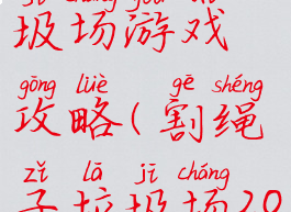 割绳子垃圾场游戏攻略(割绳子垃圾场20关怎么过)