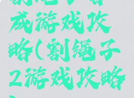 割绳子合成游戏攻略(割绳子2游戏攻略)