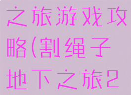 割绳子地下之旅游戏攻略(割绳子地下之旅20攻略)