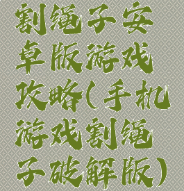 割绳子安卓版游戏攻略(手机游戏割绳子破解版)