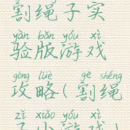 割绳子实验版游戏攻略(割绳子小游戏)