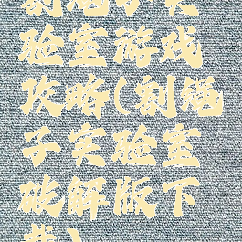 割绳子实验室游戏攻略(割绳子实验室破解版下载)