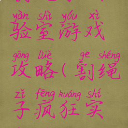 割绳子实验室游戏攻略(割绳子疯狂实验室)