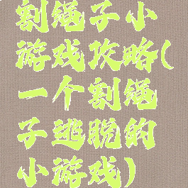 割绳子小游戏攻略(一个割绳子逃脱的小游戏)