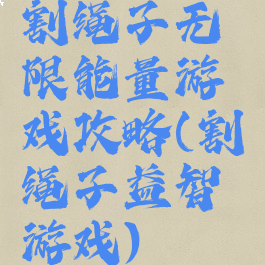 割绳子无限能量游戏攻略(割绳子益智游戏)