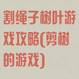 割绳子树叶游戏攻略(剪树的游戏)