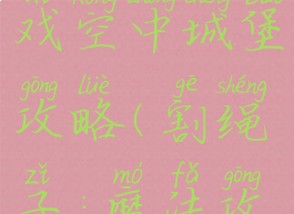 割绳子游戏空中城堡攻略(割绳子:魔法攻略)