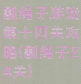 割绳子游戏第十四关攻略(割绳子24关)