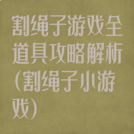 割绳子游戏全道具攻略解析(割绳子小游戏)