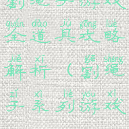 割绳子游戏全道具攻略解析(割绳子系列游戏)