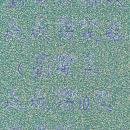 割绳子游戏垃圾场攻略(割绳子垃圾场10关怎么过)