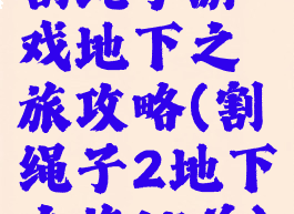 割绳子游戏地下之旅攻略(割绳子2地下之旅15关)