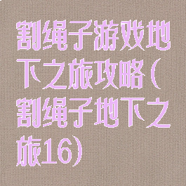 割绳子游戏地下之旅攻略(割绳子地下之旅16)