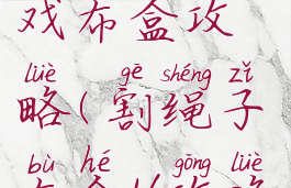 割绳子游戏布盒攻略(割绳子布盒16攻略)