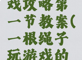 割绳子游戏攻略第一节教案(一根绳子玩游戏的教案)