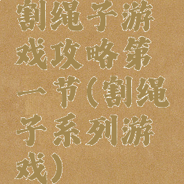 割绳子游戏攻略第一节(割绳子系列游戏)