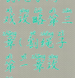 割绳子游戏攻略第三章(割绳子第一章攻略)